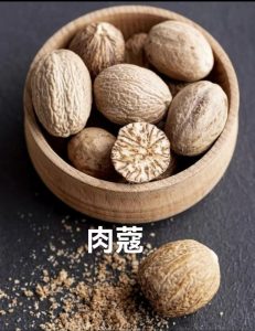 肉蔻