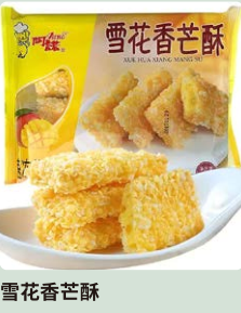 雪花香芒酥(250g*12袋）