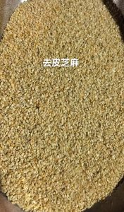 去皮芝麻
