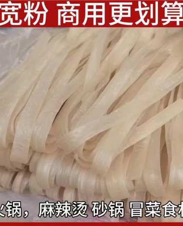 二宽粉带4.7斤/袋