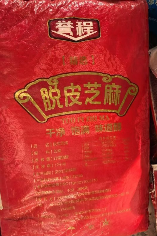 脱皮白芝麻（33.5斤）